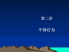 組織行為學(xué)個(gè)體行為