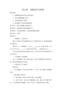福建教育出版社信息技術教案三年級下冊全冊