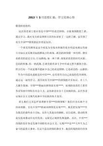 2013年5月思想汇报：学习党纲心得