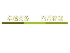卓越實務    六常管理