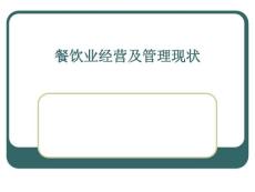 餐飲業經營及管理現狀