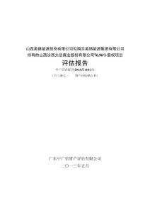 擬購買美錦能源集團有限公司持有的山西汾西太岳煤業股份有限公司76.96%股權項目評估報告（一）