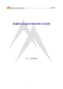 準油股份：公司章程（2013年6月）