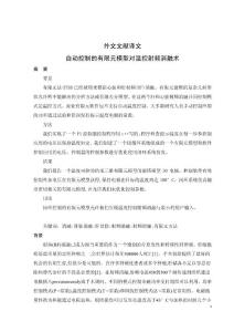 外文翻譯及文獻(xiàn)：自動(dòng)控制的有限元模型對(duì)溫控射頻消融術(shù)