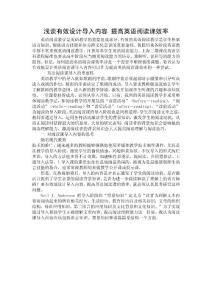 淺談有效設(shè)計導(dǎo)入內(nèi)容 提高英語閱讀課效率