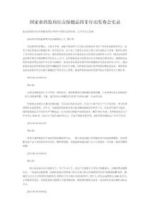 国家食药监局打击保健品四非行动发布会实录