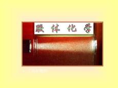 物理化學(xué)（膠體化學(xué)）