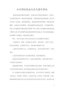 如何預(yù)防廚房天然氣爆炸事故