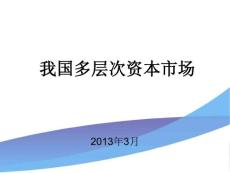 我國(guó)多層次資本市場(chǎng)初級(jí)知識(shí)