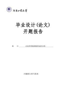 企業(yè)所得稅納稅籌劃的分析-開題報告