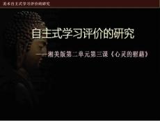 湘版高中美术《心灵的慰藉》课件
