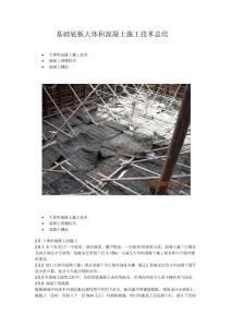 基础底板大体积混凝土施工技术总结