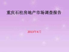 重庆石柱房地产市场调查报告