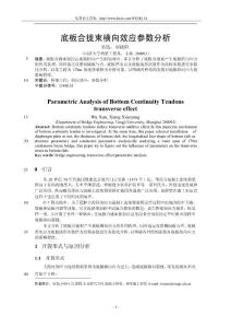 【W(wǎng)ORD論文】底板合攏束橫向效應(yīng)參數(shù)分析