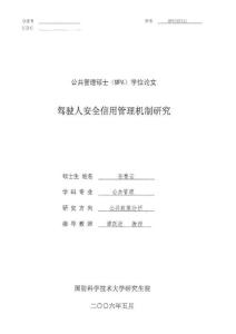 《駕駛?cè)税踩庞霉芾頇C制研究》