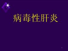 病毒性肝炎