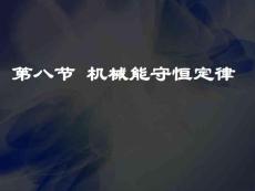 《机械能守恒定律》