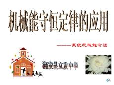 机械能守恒定律应用