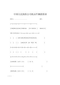中国人民保险公司机动车辆投保单