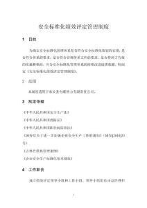 企業(yè)安全標(biāo)準(zhǔn)化績(jī)效評(píng)定管理制度