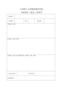 江西理工大學(xué)繼續(xù)教育學(xué)院任務(wù)書(shū)模板