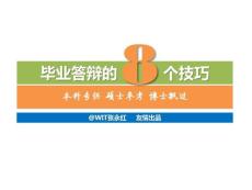 畢業答辯的8個技巧P
