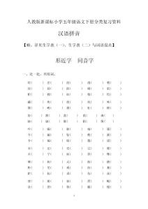 人教版新课标小学五年级语文下册分类复习资料