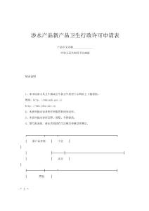 涉水产品新产品卫生行政许可申请表