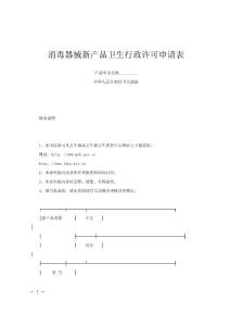 消毒器械新产品卫生行政许可申请表