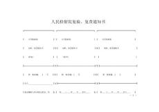 人民检察院复验、复查通知书