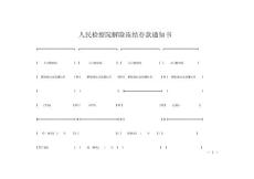 人民检察院解除冻结存款通知书