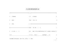 人民检察院拘传证