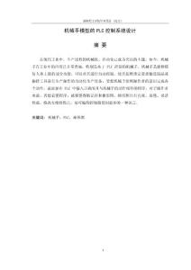 机械手模型的PLC控制系统设计