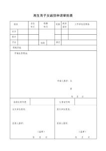 《再生育子女诚信申请审批表》