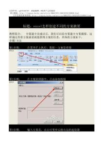 excel怎样创建不同的方案摘要