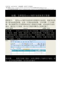 怎样使用excel制作身高体重计算器