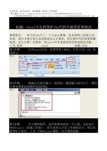 excel中怎样保护vba代码不被查看和修改