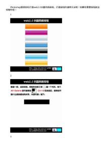 photoshop教程系列-ps超級輕松打造web2.0水晶風(fēng)格按鈕