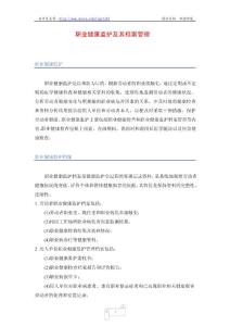 職業(yè)健康監(jiān)護及其檔案管理