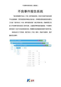 不良事件報(bào)告系統(tǒng)