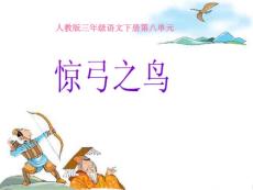 惊弓之鸟课件（人教版语文三年级下册）