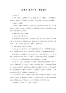 [八年级语文]语文语文版八年级上册第七单元第30课《诗词五首》之《山坡羊》教案