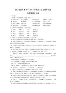 [八年级语文]浙江省杭州市2011-2012学年第二学期全科竞赛八年级语文试卷