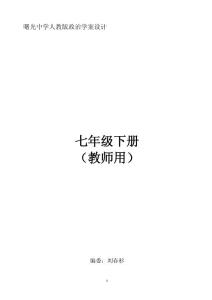 曙光中學人教版政治學案設計七年級下冊（教師用）