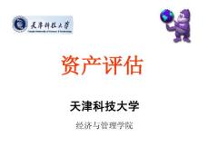 资产评估第一章