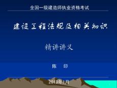 2013陳印一級建造師法規精講班講義