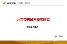 高策机构营销策划中心北京在售顶级城市豪宅研究