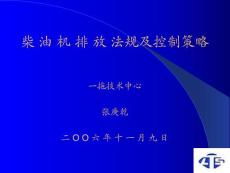 柴油機(jī)排放法規(guī)及控制策略