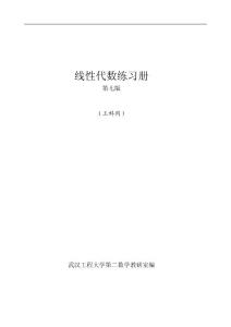 工科線性代數練習冊1