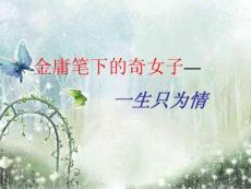 金庸小說(shuō)女性